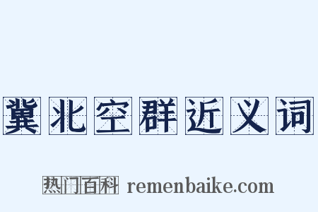 冀北空群近义词是什么意思的图片